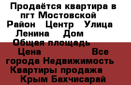 Продаётся квартира в пгт.Мостовской  › Район ­ Центр › Улица ­ Ленина  › Дом ­ 118 › Общая площадь ­ 63 › Цена ­ 1 700 000 - Все города Недвижимость » Квартиры продажа   . Крым,Бахчисарай